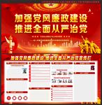 党风廉政建设
