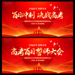 高考誓师大会