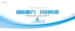凝心聚力共创未来