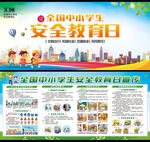 中小学生安全教育日