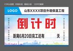 施工倒计时