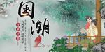 国潮