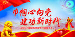  巾帼心向党     
