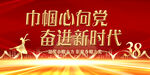 巾帼心向党奋斗新征程   