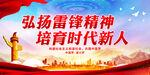 弘扬雷锋精神 培育时代新人