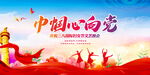 巾帼心向党展板