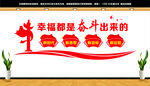 幸福都是奋斗出来的