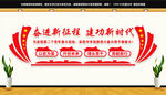 奋进新征程建功新时代