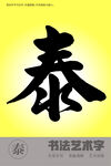 泰