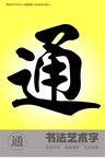 通