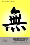 无