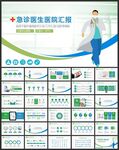 医院急诊医生工作总结PPT