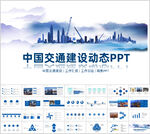 中国交通建设PPT