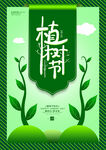 植树节清新海报