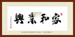 家和业兴书法装裱