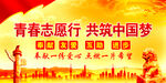  弘扬志愿精神展板 
