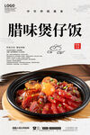 腊味煲仔饭