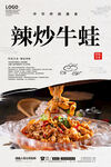 辣炒牛蛙