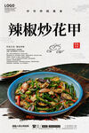辣椒炒花甲