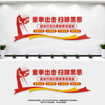扫黑除恶
