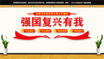 强国复兴有我