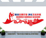扫黄打非文化墙