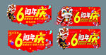 6周年店庆吊旗吊牌