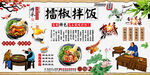 擂椒拌饭背景墙