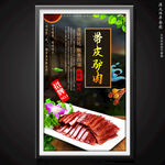 带皮驴肉