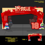 18岁成人礼