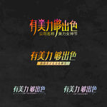 美业活动主题字设计