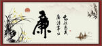 廉政书法