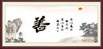 善书法
