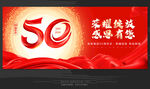 50周年庆