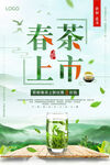 春茶上市宣传海报