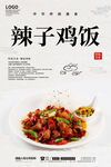 辣子鸡饭