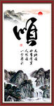顺字画