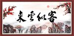客似云来