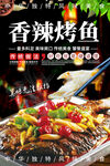 香辣烤鱼