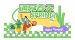 春季美陈