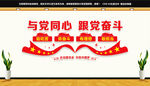 与党同心跟党奋斗文化墙
