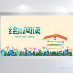 儿童小学绘本阅读背景展板海报