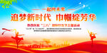 追梦新时代巾帼绽芳华