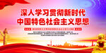  新时代中国特色社会主义思想