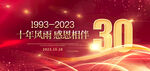 30周年