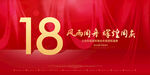 18周年
