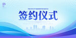 签约仪式