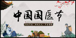 中国国医节