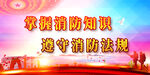 消防