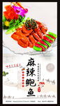 麻辣鲍鱼